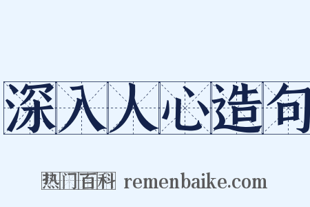 深入人心造句是什么意思的图片